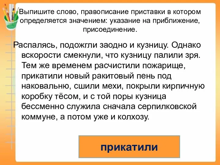 Выпишите слово, правописание приставки в котором определяется значением: указание на