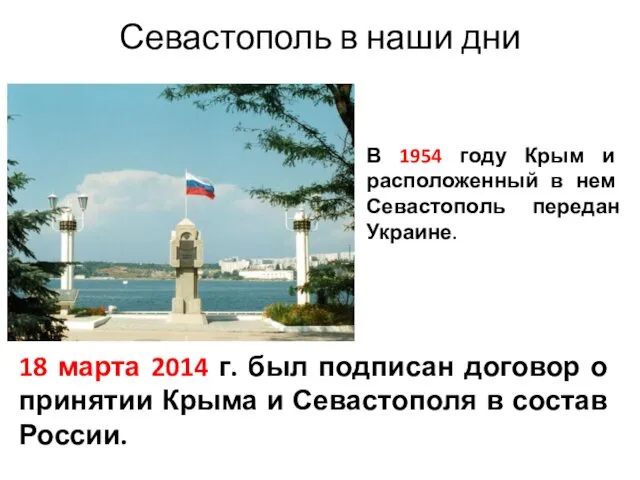 Севастополь в наши дни В 1954 году Крым и расположенный в нем Севастополь