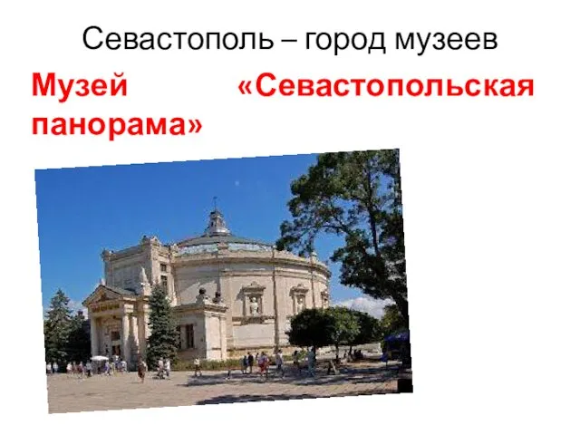 Севастополь – город музеев Музей «Севастопольская панорама»