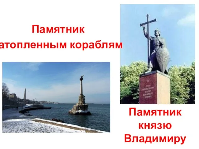 Памятник князю Владимиру Памятник затопленным кораблям