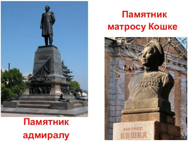 Памятник адмиралу Нахимову Памятник матросу Кошке