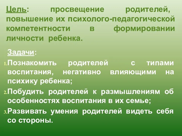 Цель: просвещение родителей, повышение их психолого-педагогической компетентности в формировании личности