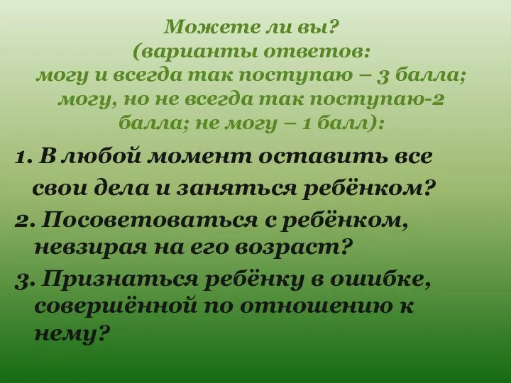 Можете ли вы? (варианты ответов: могу и всегда так поступаю