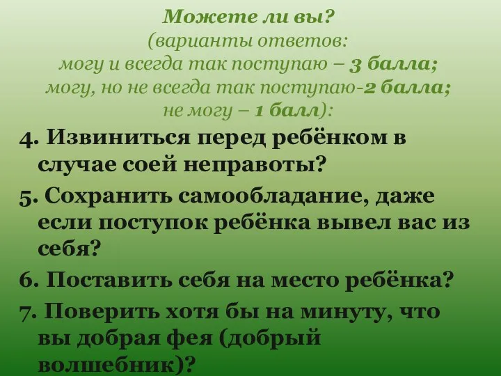 Можете ли вы? (варианты ответов: могу и всегда так поступаю