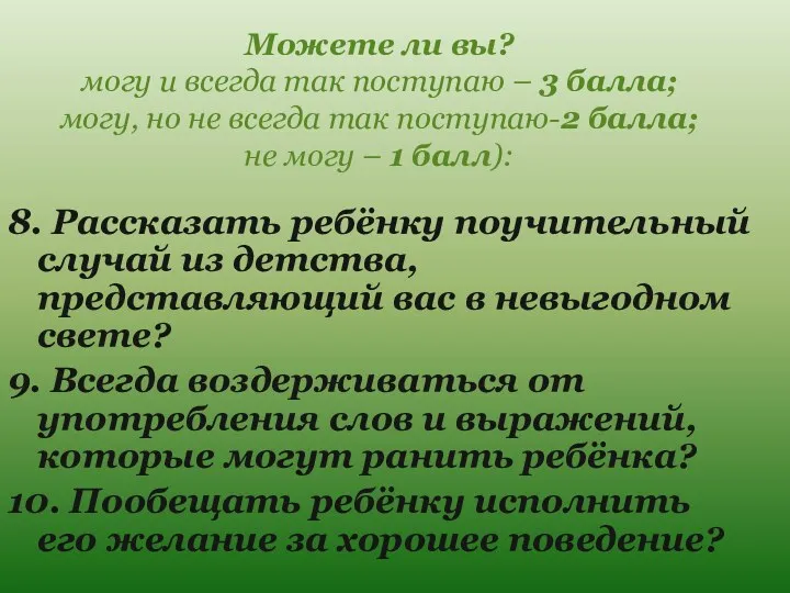 Можете ли вы? могу и всегда так поступаю – 3