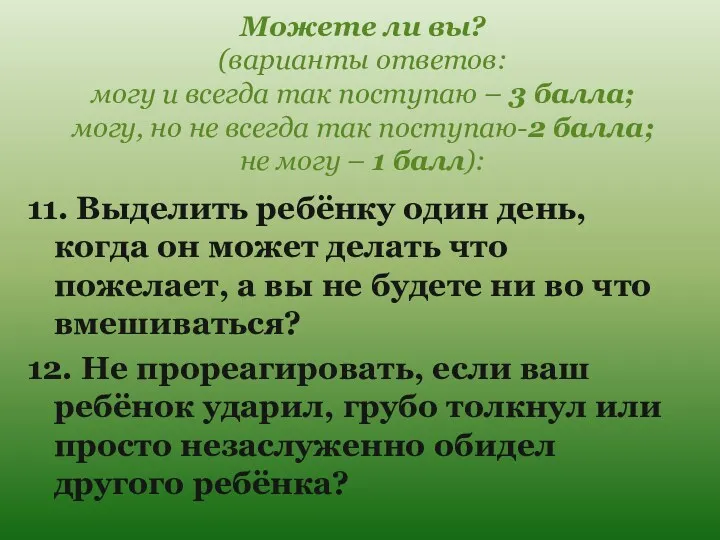 Можете ли вы? (варианты ответов: могу и всегда так поступаю