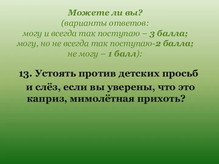 Можете ли вы? (варианты ответов: могу и всегда так поступаю