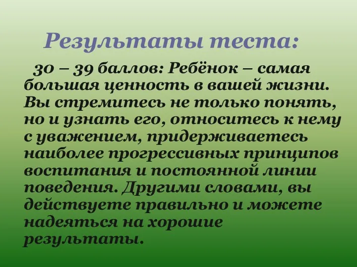 Результаты теста: 30 – 39 баллов: Ребёнок – самая большая