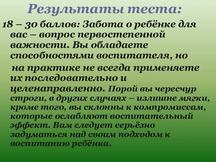 Результаты теста: 18 – 30 баллов: Забота о ребёнке для