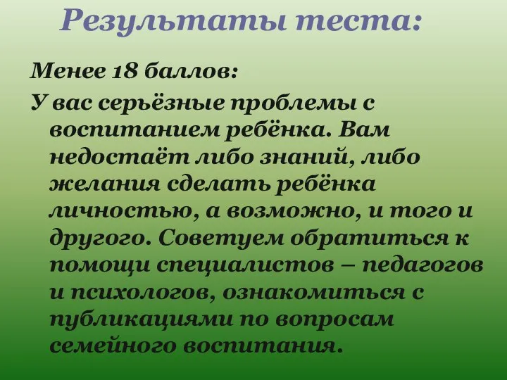 Результаты теста: Менее 18 баллов: У вас серьёзные проблемы с