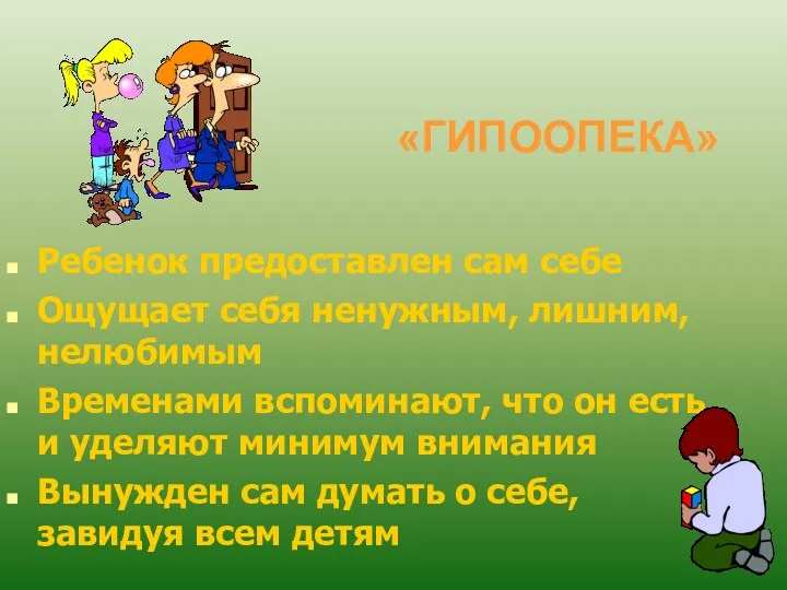 «ГИПООПЕКА» Ребенок предоставлен сам себе Ощущает себя ненужным, лишним, нелюбимым