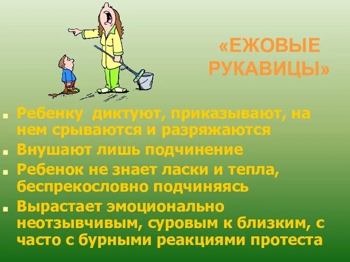 «ЕЖОВЫЕ РУКАВИЦЫ» Ребенку диктуют, приказывают, на нем срываются и разряжаются