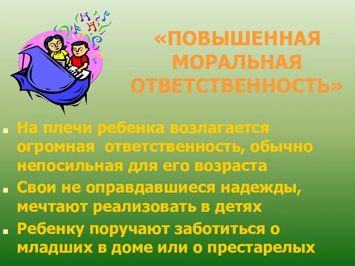 «ПОВЫШЕННАЯ МОРАЛЬНАЯ ОТВЕТСТВЕННОСТЬ» На плечи ребенка возлагается огромная ответственность, обычно