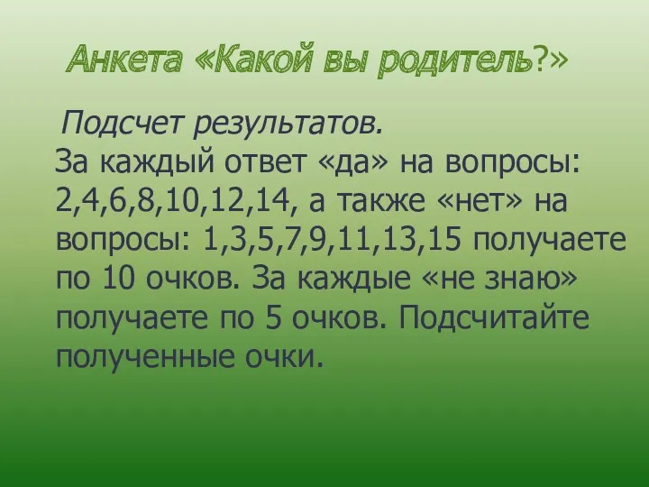 Анкета «Какой вы родитель?» Подсчет результатов. За каждый ответ «да»