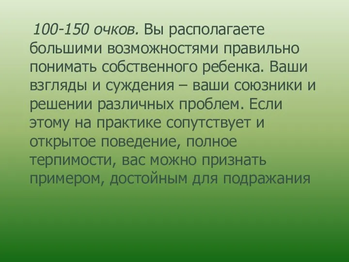 100-150 очков. Вы располагаете большими возможностями правильно понимать собственного ребенка.