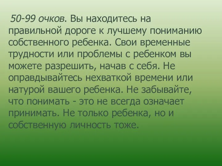 50-99 очков. Вы находитесь на правильной дороге к лучшему пониманию