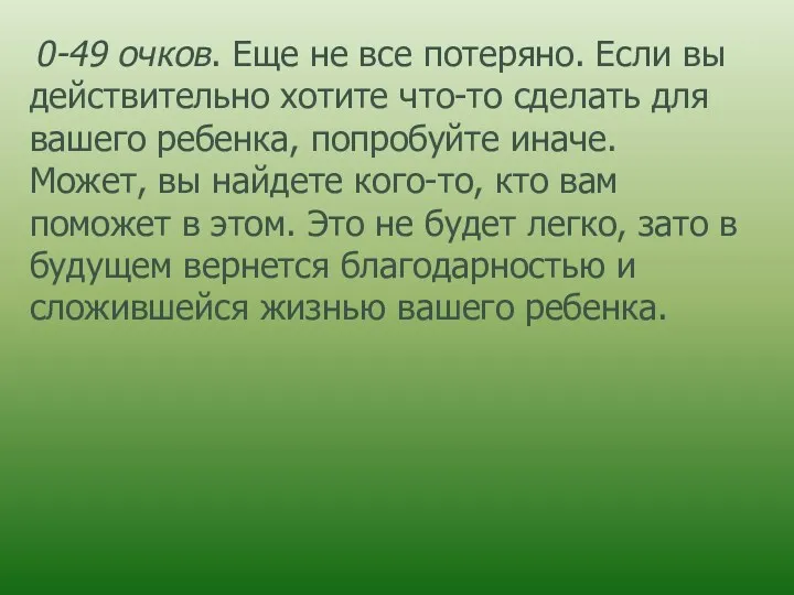 0-49 очков. Еще не все потеряно. Если вы действительно хотите