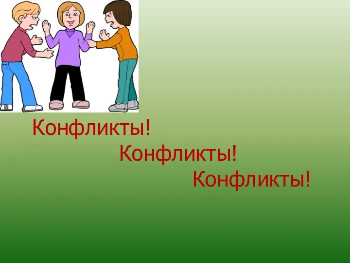 Конфликты! Конфликты! Конфликты!