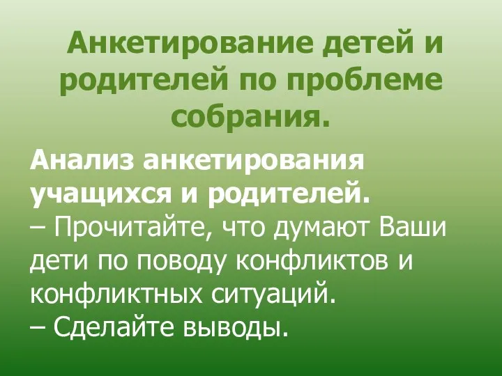 Анкетирование детей и родителей по проблеме собрания. Анализ анкетирования учащихся