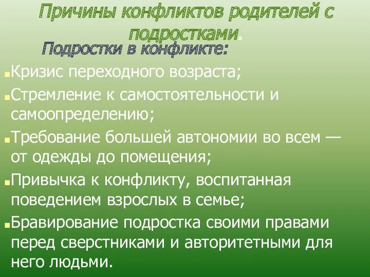 Причины конфликтов родителей с подростками. Подростки в конфликте: Кризис переходного