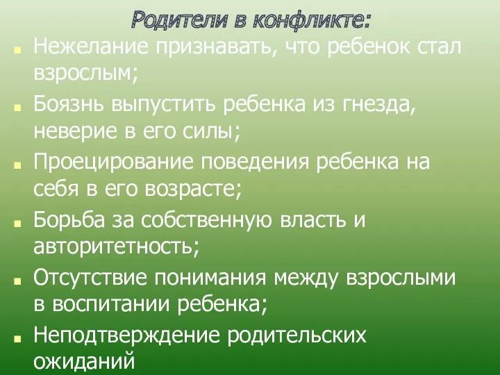 Родители в конфликте: Нежелание признавать, что ребенок стал взрослым; Боязнь