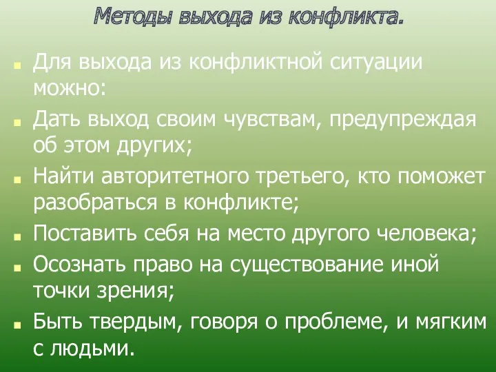 Методы выхода из конфликта. Для выхода из конфликтной ситуации можно: