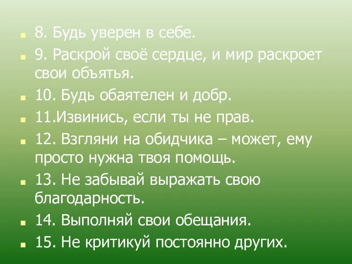 8. Будь уверен в себе. 9. Раскрой своё сердце, и