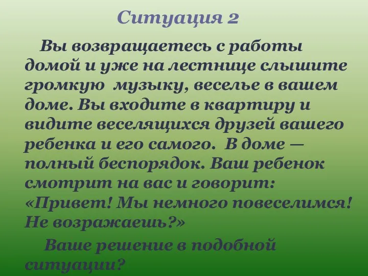 Ситуация 2 Вы возвращаетесь с работы домой и уже на