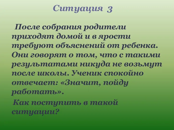 Ситуация 3 После собрания родители приходят домой и в ярости