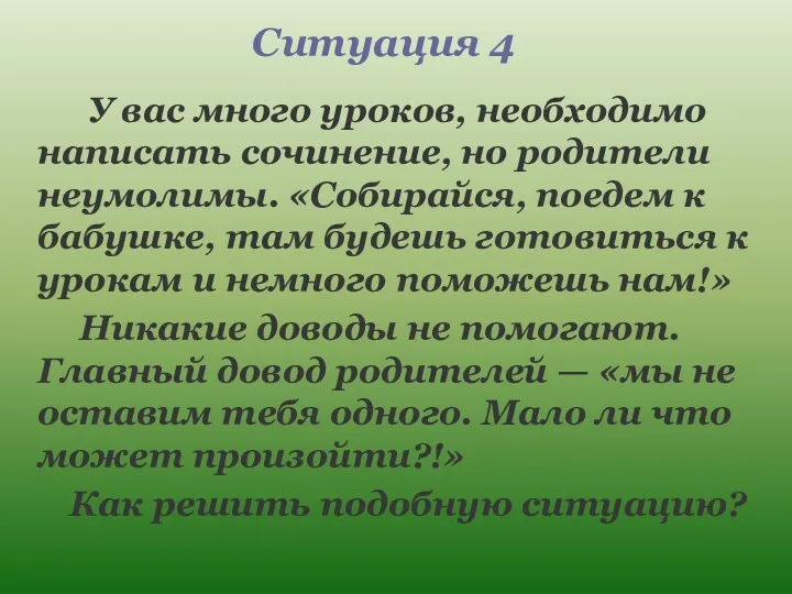 Ситуация 4 У вас много уроков, необходимо написать сочинение, но