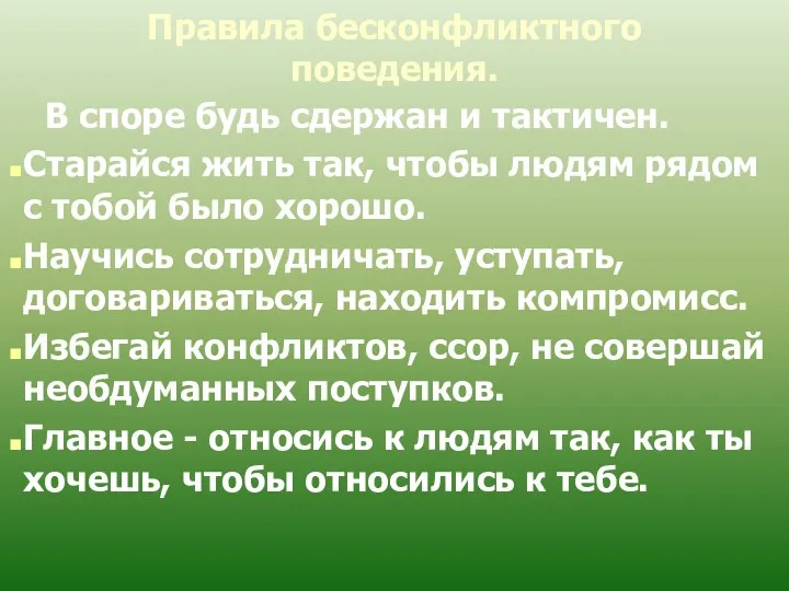 Правила бесконфликтного поведения. В споре будь сдержан и тактичен. Старайся