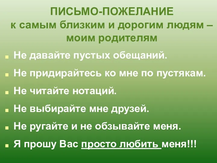 ПИСЬМО-ПОЖЕЛАНИЕ к самым близким и дорогим людям – моим родителям