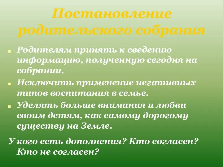 Постановление родительского собрания Родителям принять к сведению информацию, полученную сегодня