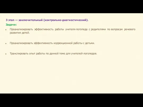 3 этап — заключительный (контрольно-диагностический). Задачи: Проанализировать эффективность работы учителя-логопеда