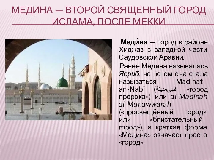 Медина — второй священный город ислама, после Мекки Меди́на —
