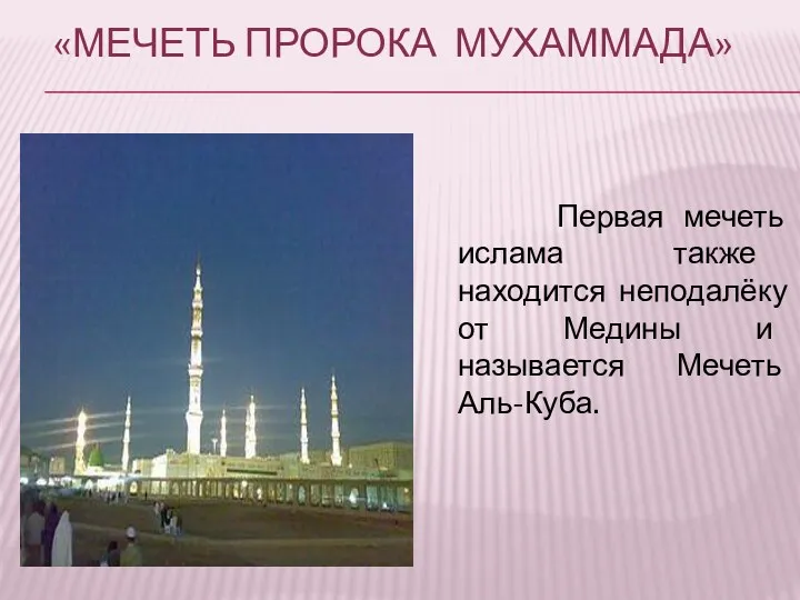 «Мечеть пророка Мухаммада» Первая мечеть ислама также находится неподалёку от Медины и называется Мечеть Аль-Куба.