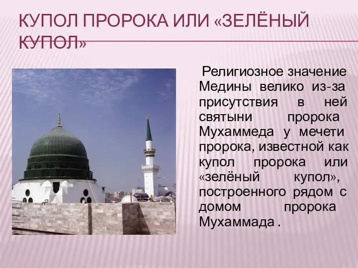 Купол пророка или «зелёный купол» Религиозное значение Медины велико из-за