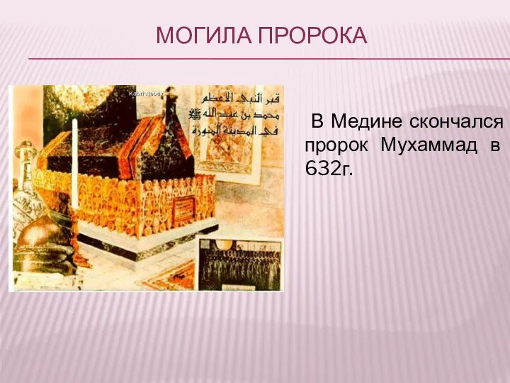 Могила Пророка В Медине скончался пророк Мухаммад в 632г.