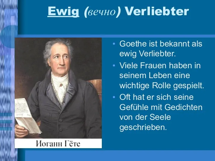 Ewig (вечно) Verliebter Goethe ist bekannt als ewig Verliebter. Viele