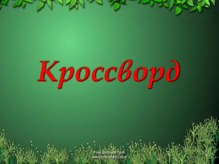 Кроссворд * Free template from www.brainybetty.com