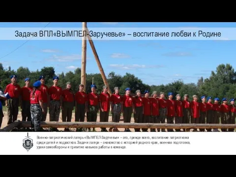 Военно-патриотический лагерь «ВЫМПЕЛ-Заручевье» – это, прежде всего, воспитание патриотизма среди