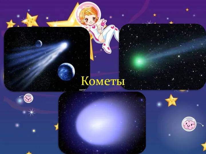 Кометы