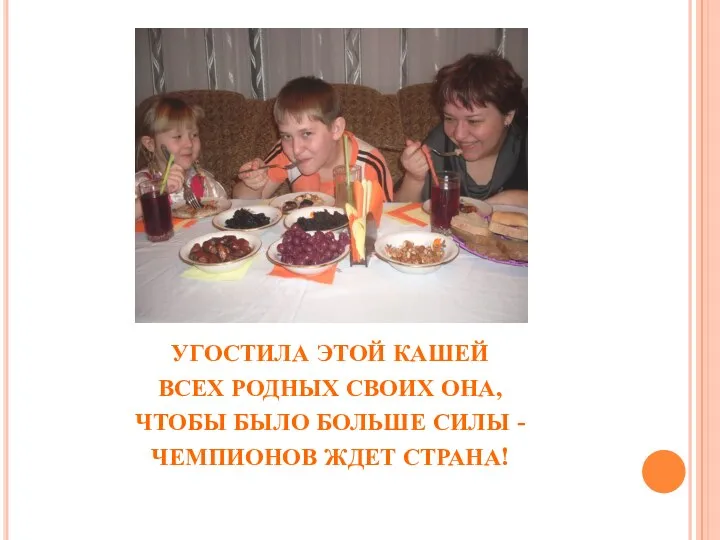 УГОСТИЛА ЭТОЙ КАШЕЙ ВСЕХ РОДНЫХ СВОИХ ОНА, ЧТОБЫ БЫЛО БОЛЬШЕ СИЛЫ - ЧЕМПИОНОВ ЖДЕТ СТРАНА!