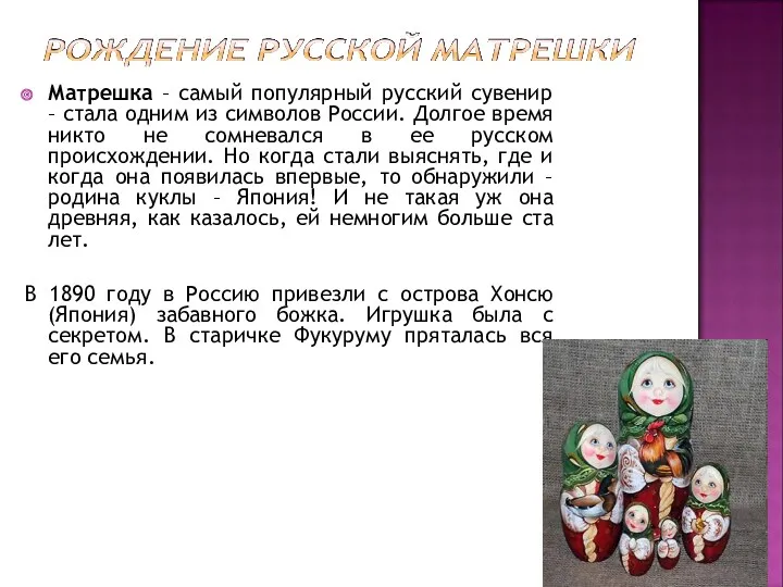 Матрешка – самый популярный русский сувенир – стала одним из