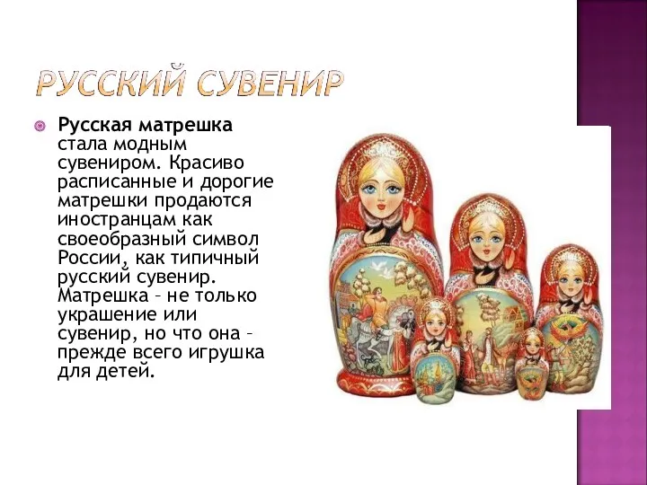 Русская матрешка стала модным сувениром. Красиво расписанные и дорогие матрешки