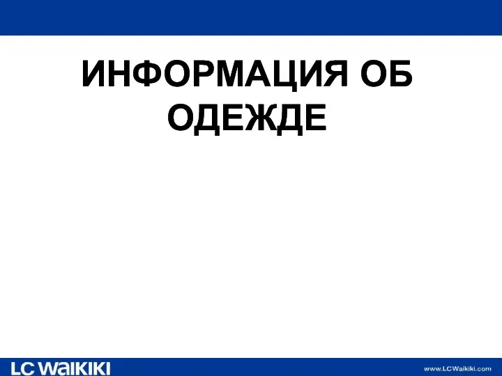 Информация об одежде LC Waikiki