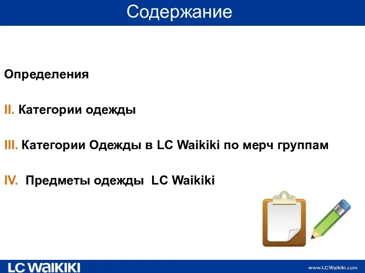 Содержание Определения II. Категории одежды III. Категории Одежды в LC