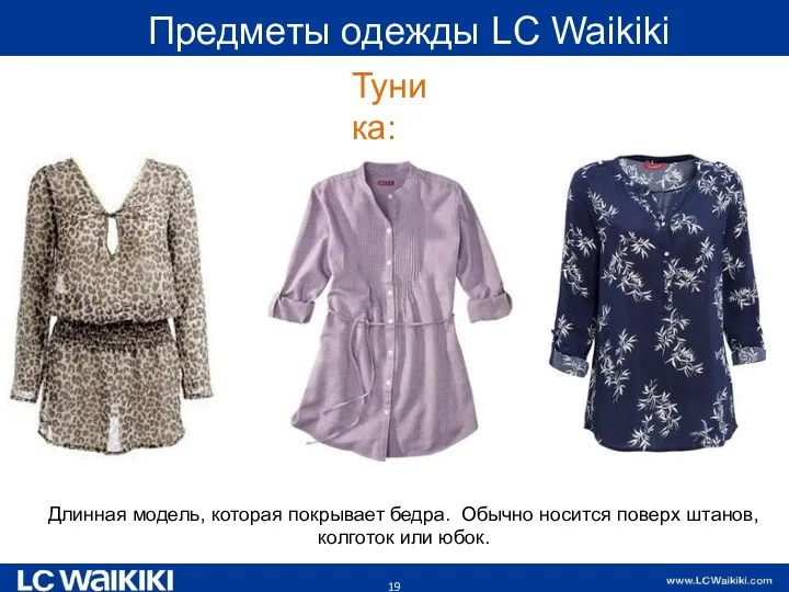 Предметы одежды LC Waikiki Туника: Длинная модель, которая покрывает бедра.