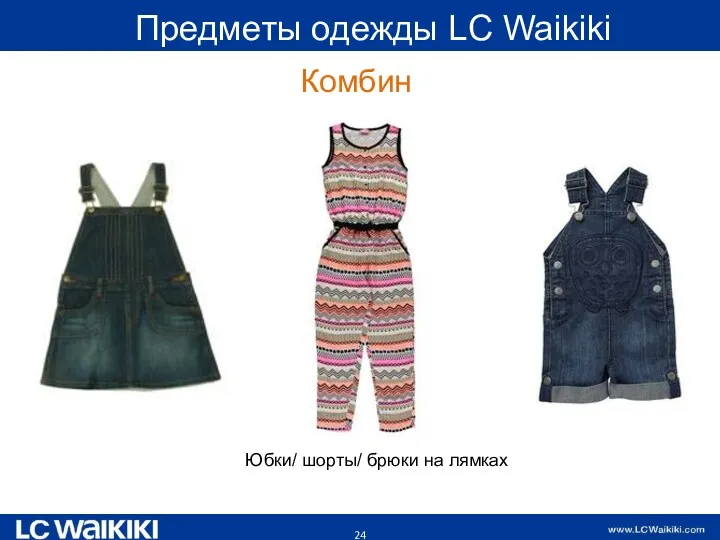 Предметы одежды LC Waikiki Комбинезон Юбки/ шорты/ брюки на лямках