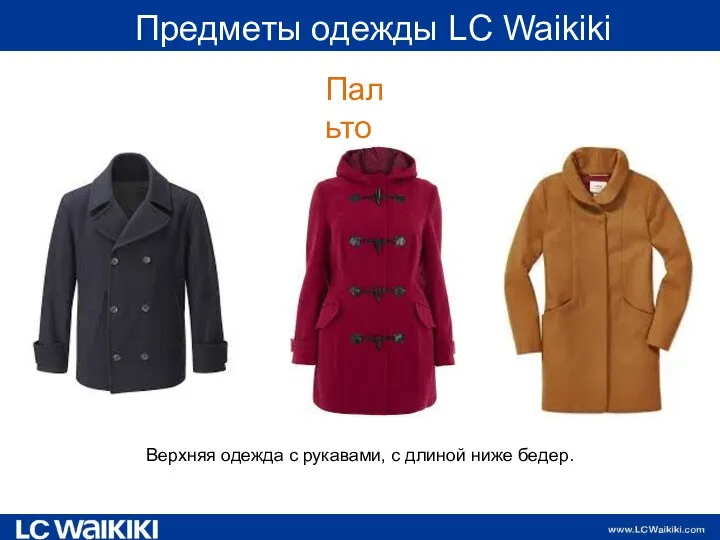 Предметы одежды LC Waikiki Пальто Верхняя одежда с рукавами, с длиной ниже бедер.